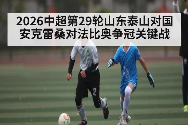 2026中超第29轮山东泰山对国安克雷桑对法比奥争冠关键战